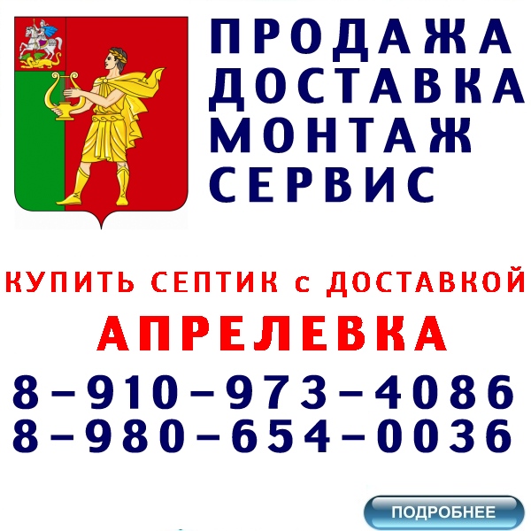 купить септик и кессон дочиста, термит, ergobox в апрелевка по лучшей цене с доставкой