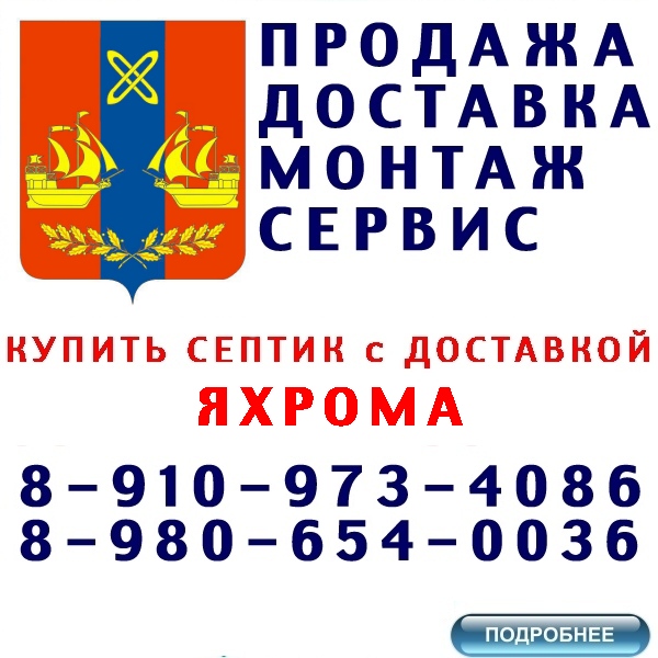 купить септик и кессон дочиста, термит, ergobox в москве яхрома по лучшей цене с доставкой