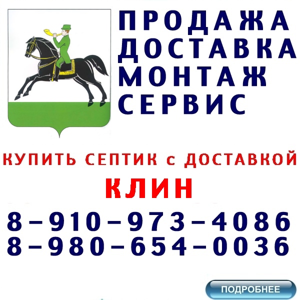 «купить септик и кессон дочиста, термит, ergobox в клин по лучшей цене с доставкой