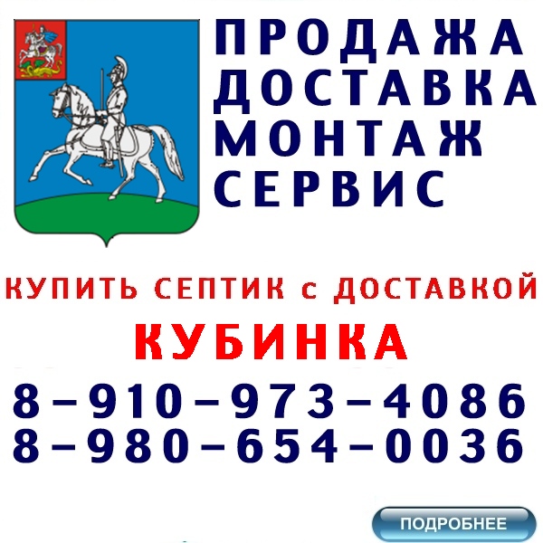 купить септик и кессон дочиста, термит, ergobox в кубинка по лучшей цене с доставкой