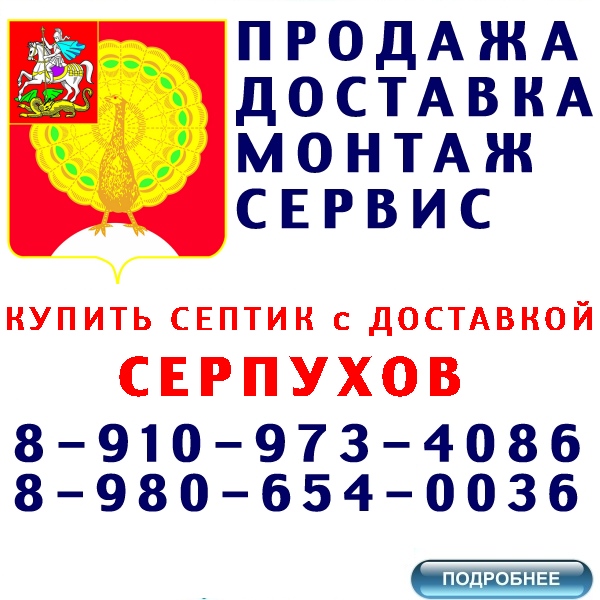 купить септик и кессон дочиста, термит, ergobox в серпухов по лучшей цене с доставкой