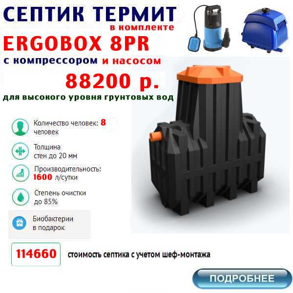 купить септик термит ERGOBOX-8PR по  лучшей цене